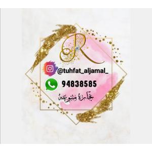 tuhfat _aljamal